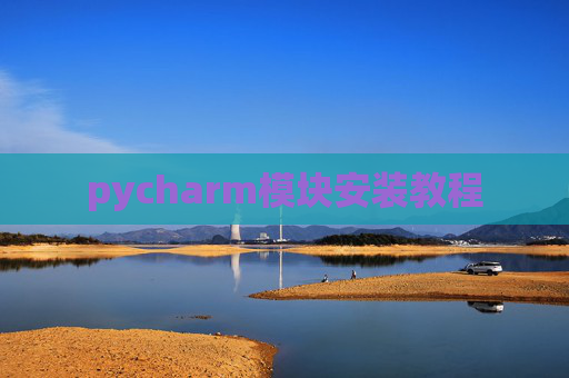 pycharm模块安装教程