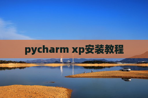 pycharm xp安装教程